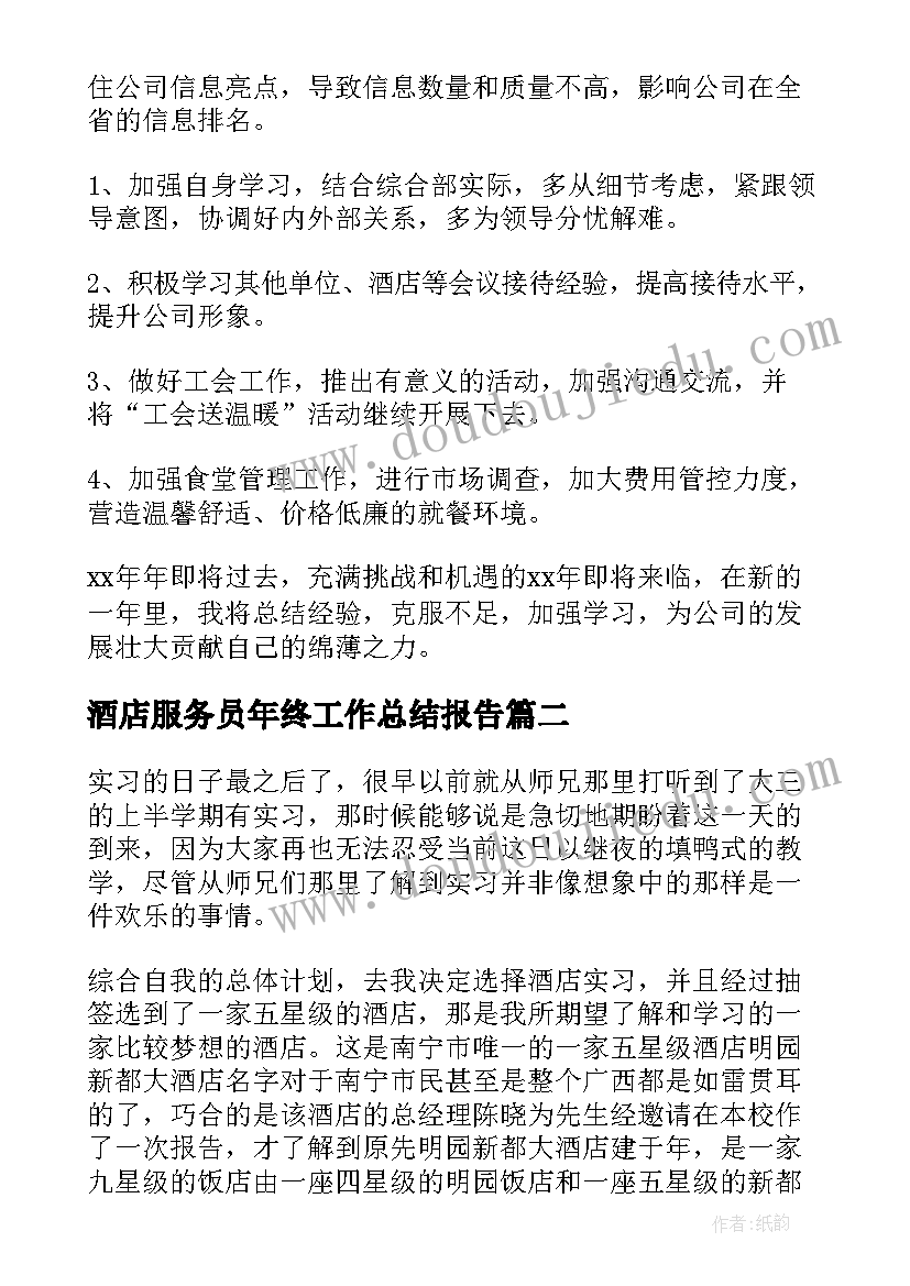 酒店服务员年终工作总结报告(通用6篇)