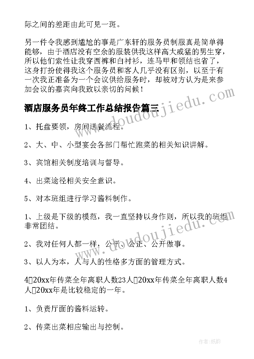 酒店服务员年终工作总结报告(通用6篇)