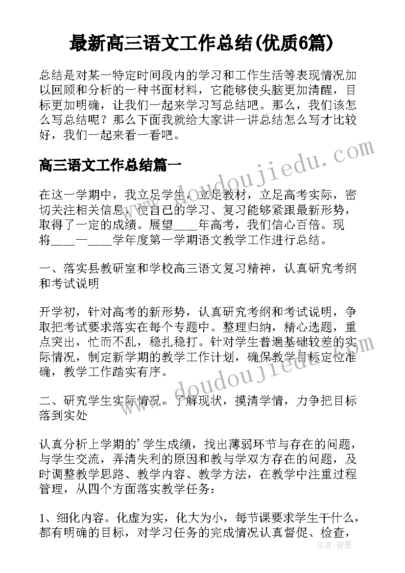 最新高三语文工作总结(优质6篇)