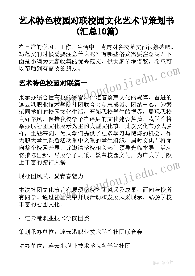 艺术特色校园对联 校园文化艺术节策划书(汇总10篇)