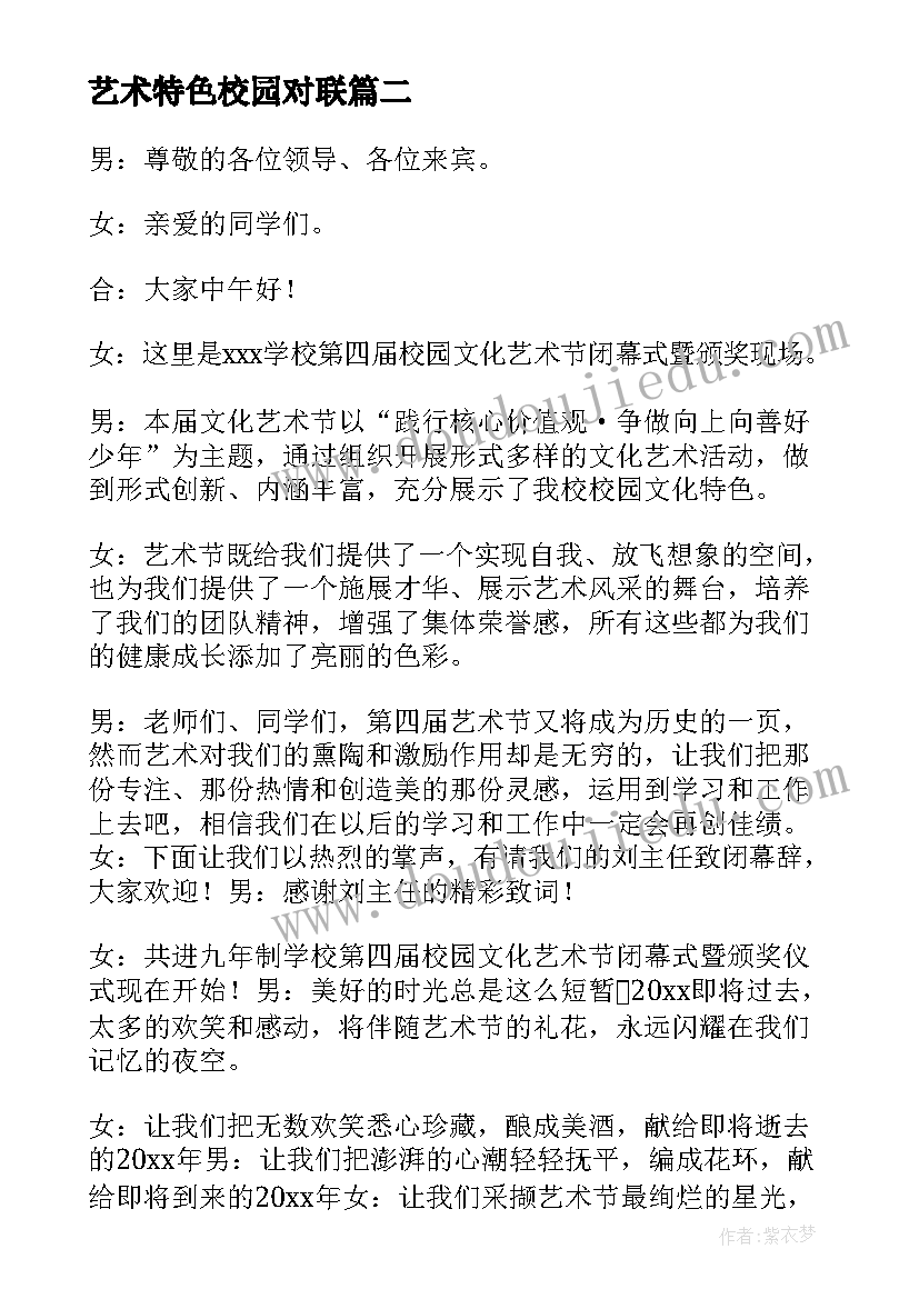 艺术特色校园对联 校园文化艺术节策划书(汇总10篇)