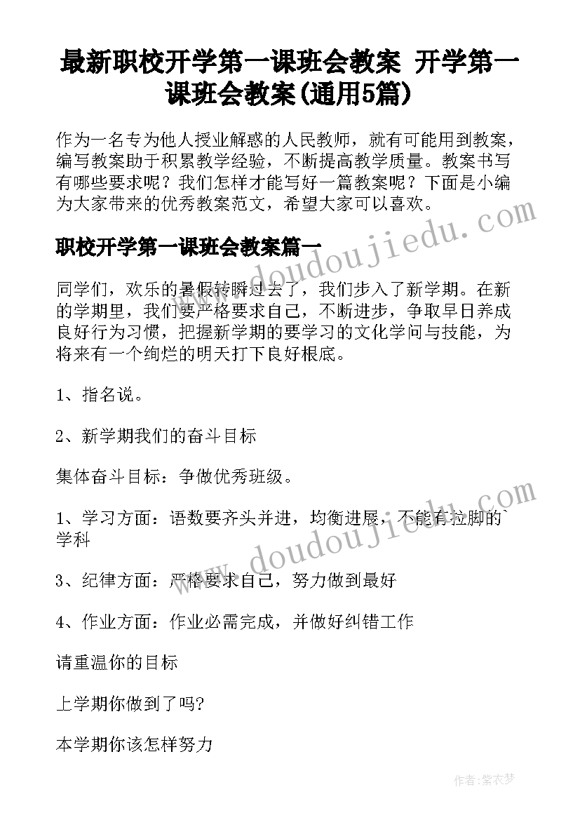 最新职校开学第一课班会教案 开学第一课班会教案(通用5篇)