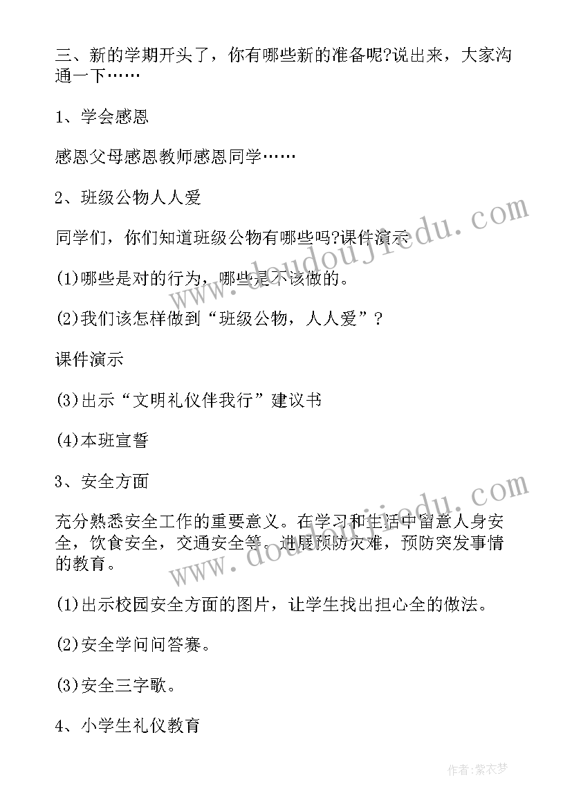 最新职校开学第一课班会教案 开学第一课班会教案(通用5篇)