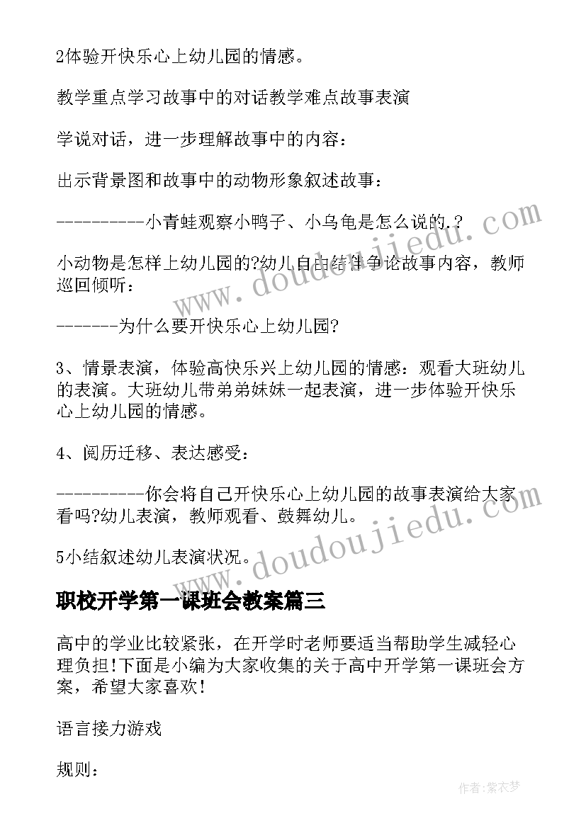 最新职校开学第一课班会教案 开学第一课班会教案(通用5篇)