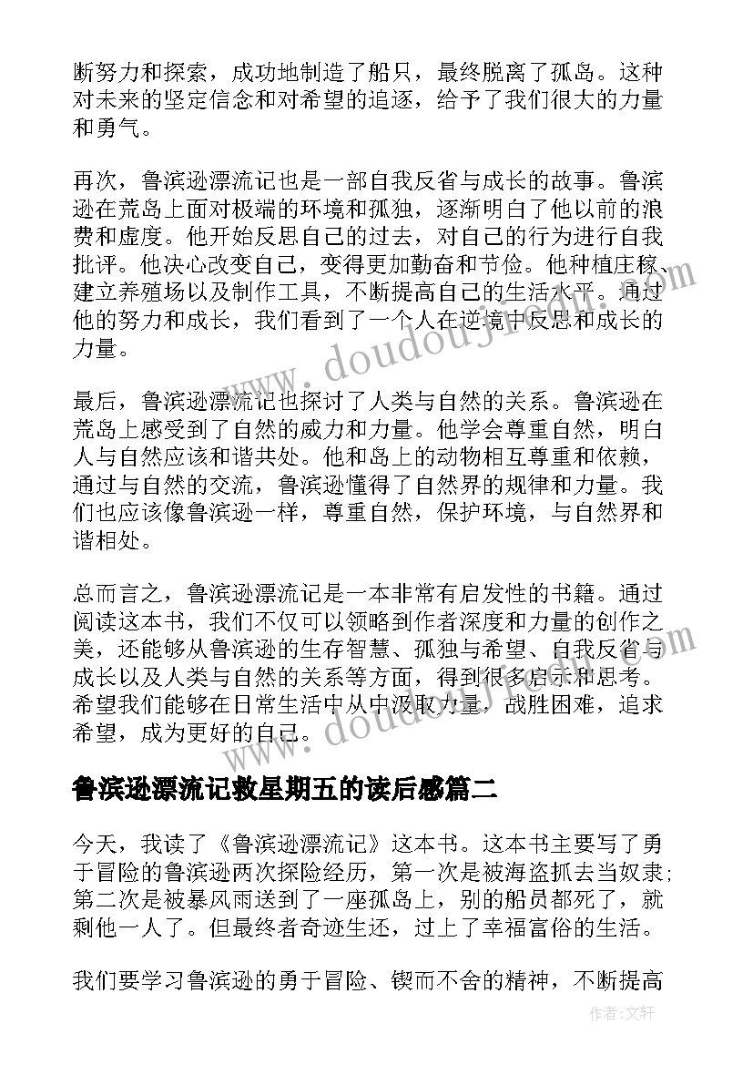 最新鲁滨逊漂流记救星期五的读后感(精选8篇)