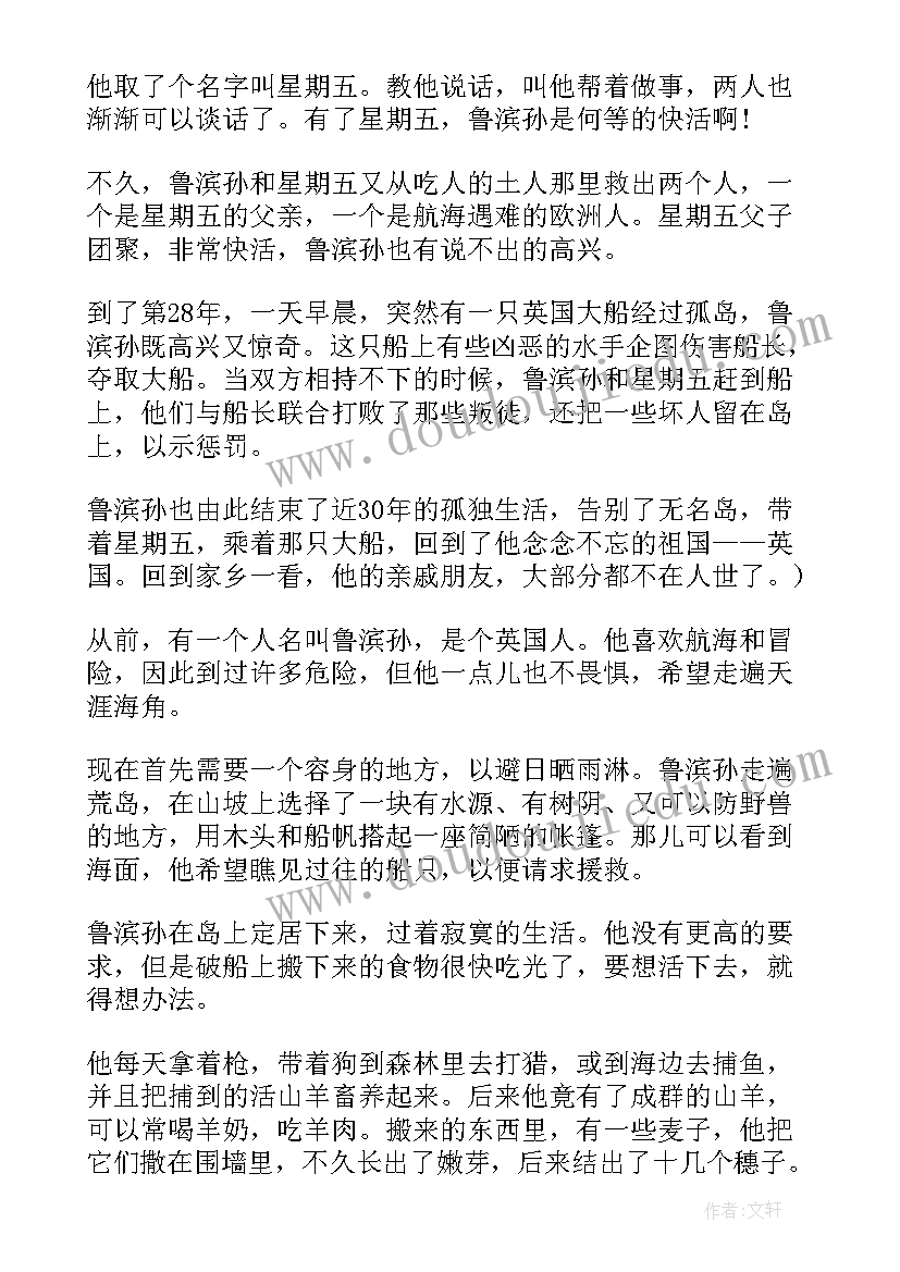 最新鲁滨逊漂流记救星期五的读后感(精选8篇)