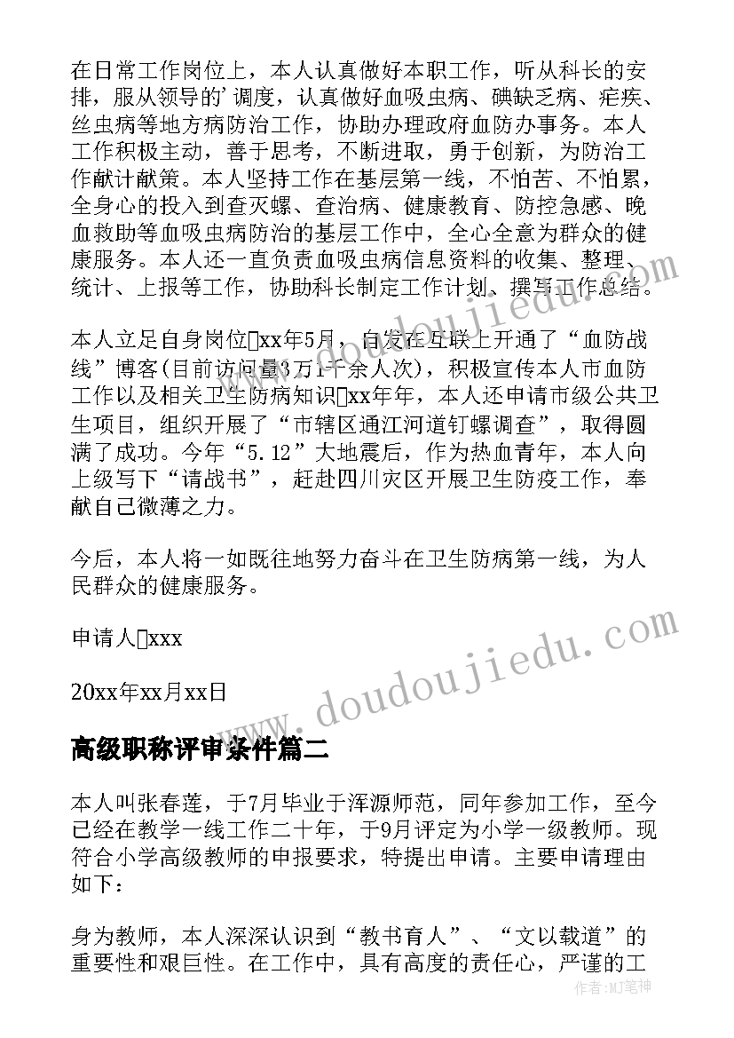 2023年高级职称评审条件 高级职称申请书(汇总9篇)