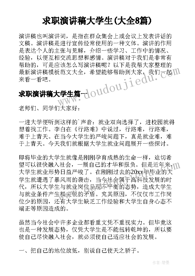 求职演讲稿大学生(大全8篇)