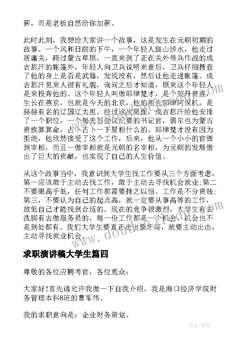 求职演讲稿大学生(大全8篇)