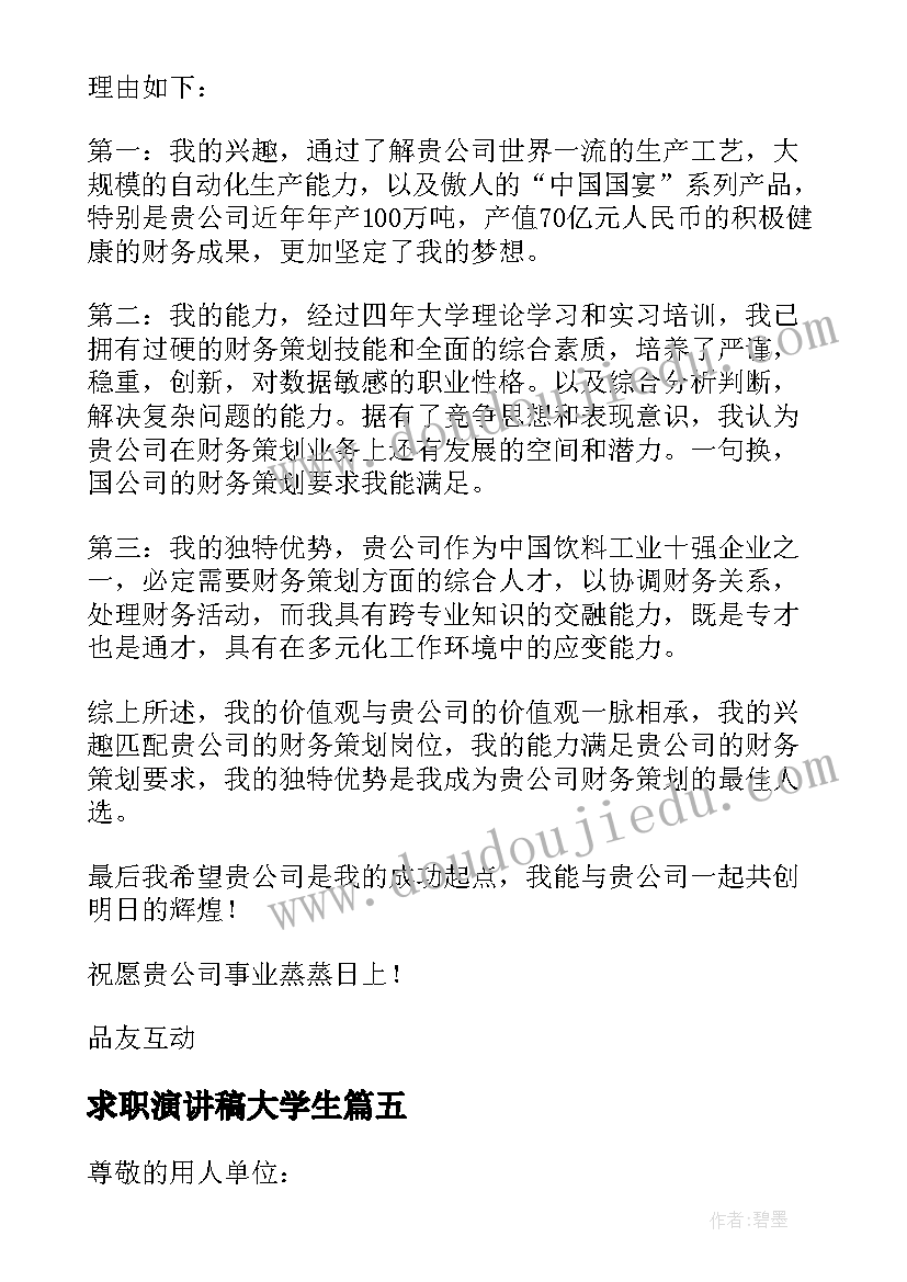 求职演讲稿大学生(大全8篇)