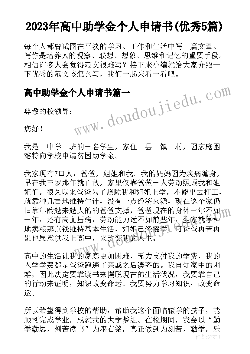 2023年高中助学金个人申请书(优秀5篇)