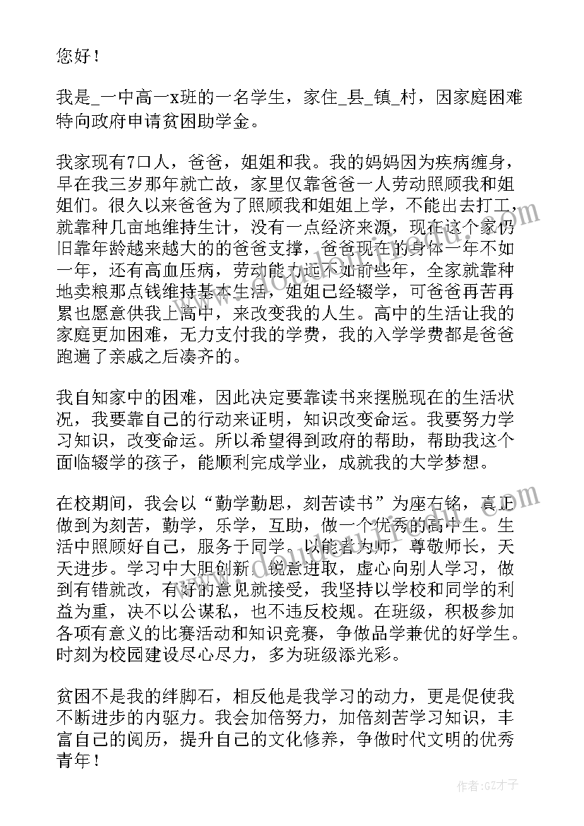 2023年高中助学金个人申请书(优秀5篇)