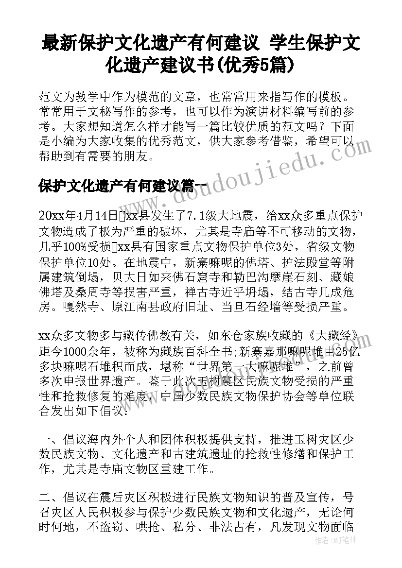 最新保护文化遗产有何建议 学生保护文化遗产建议书(优秀5篇)