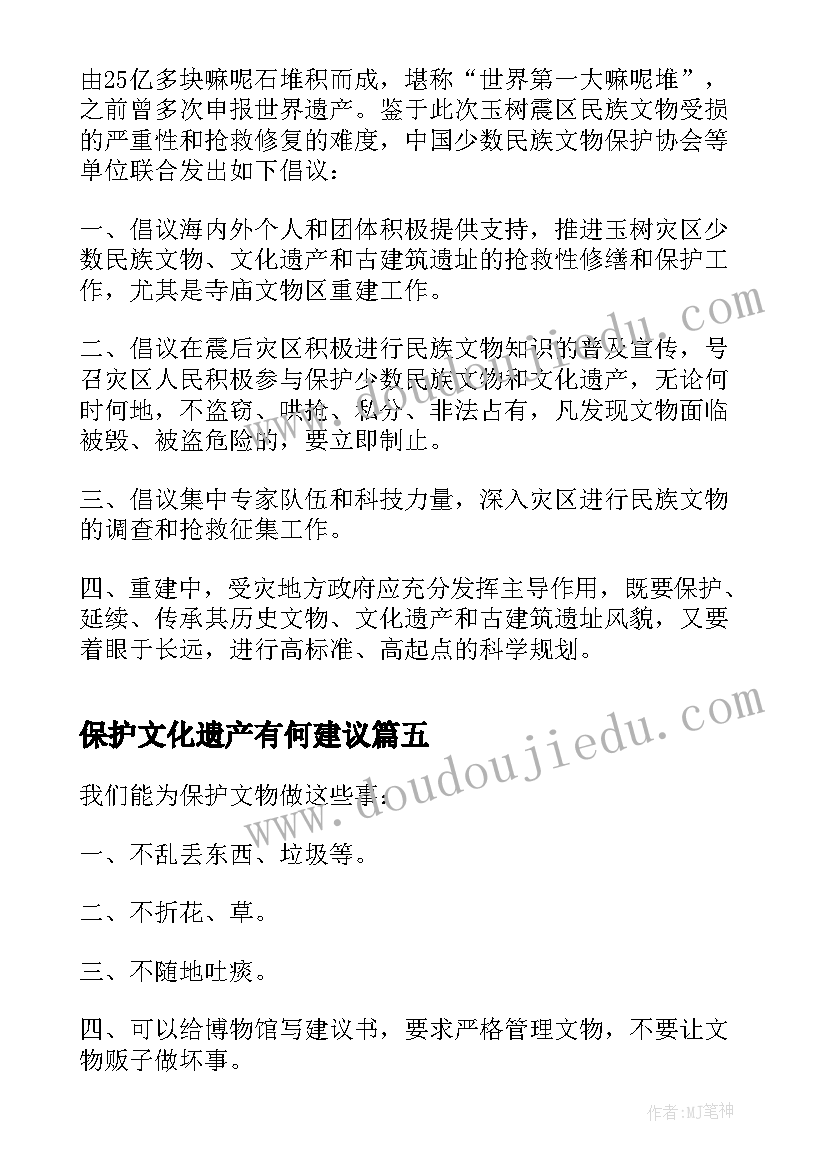 最新保护文化遗产有何建议 学生保护文化遗产建议书(优秀5篇)