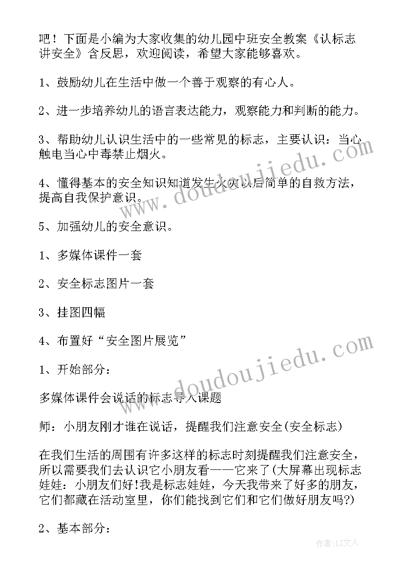 幼儿园安全标志教案反思中班(大全8篇)