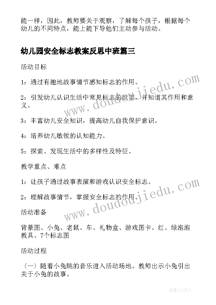 幼儿园安全标志教案反思中班(大全8篇)