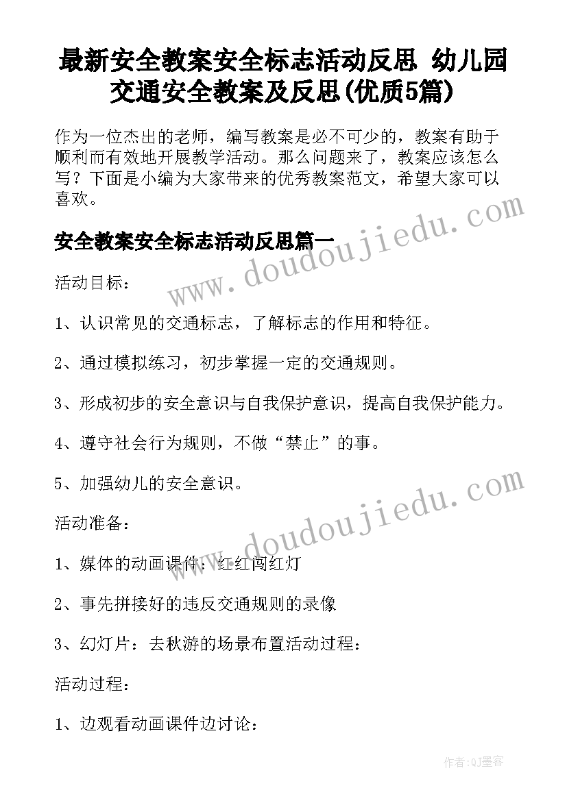 最新安全教案安全标志活动反思 幼儿园交通安全教案及反思(优质5篇)