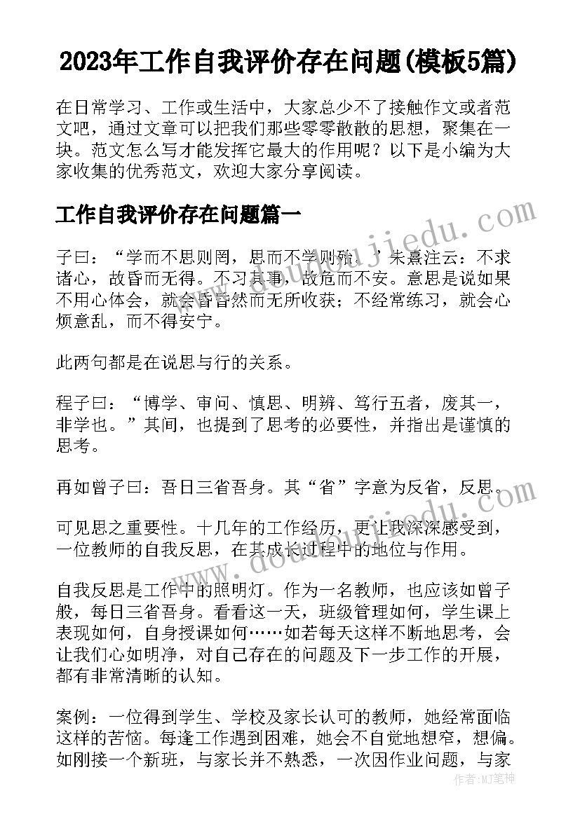 2023年工作自我评价存在问题(模板5篇)