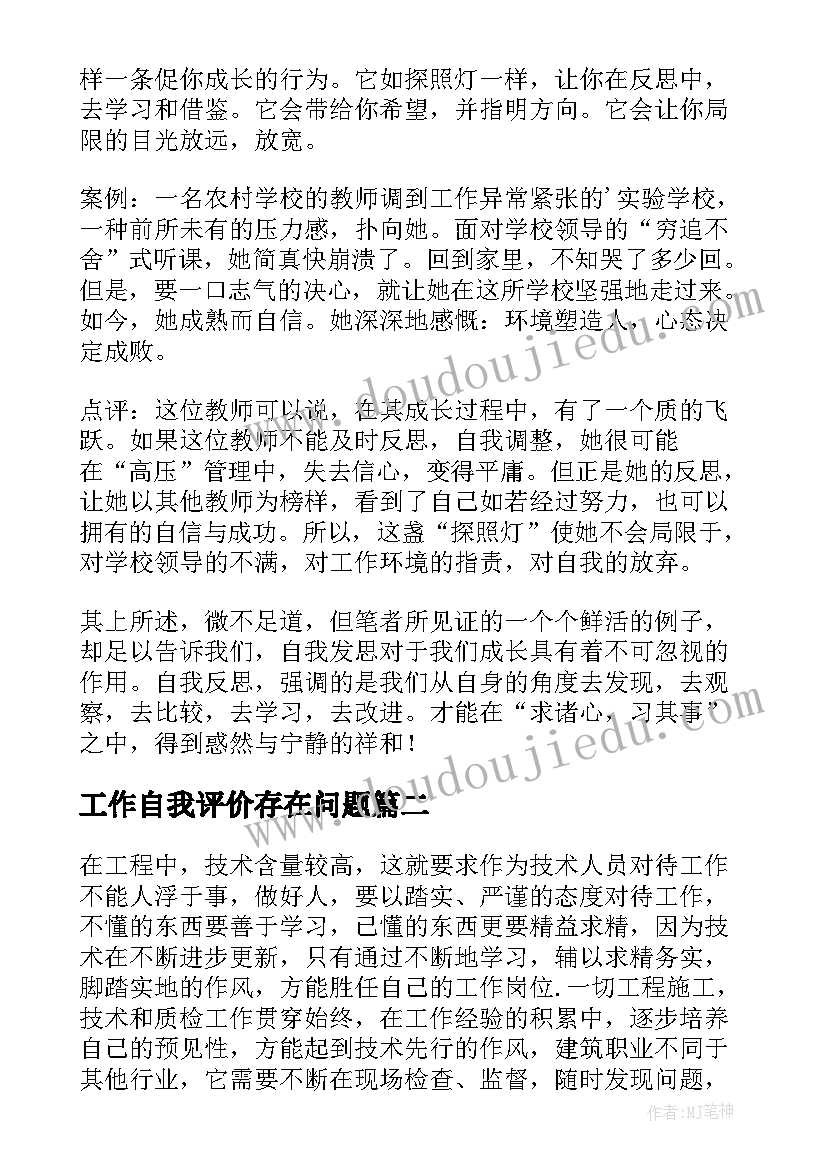 2023年工作自我评价存在问题(模板5篇)