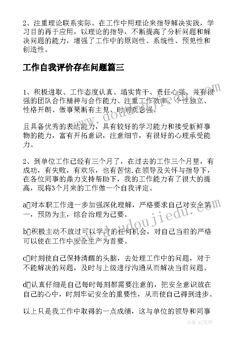 2023年工作自我评价存在问题(模板5篇)