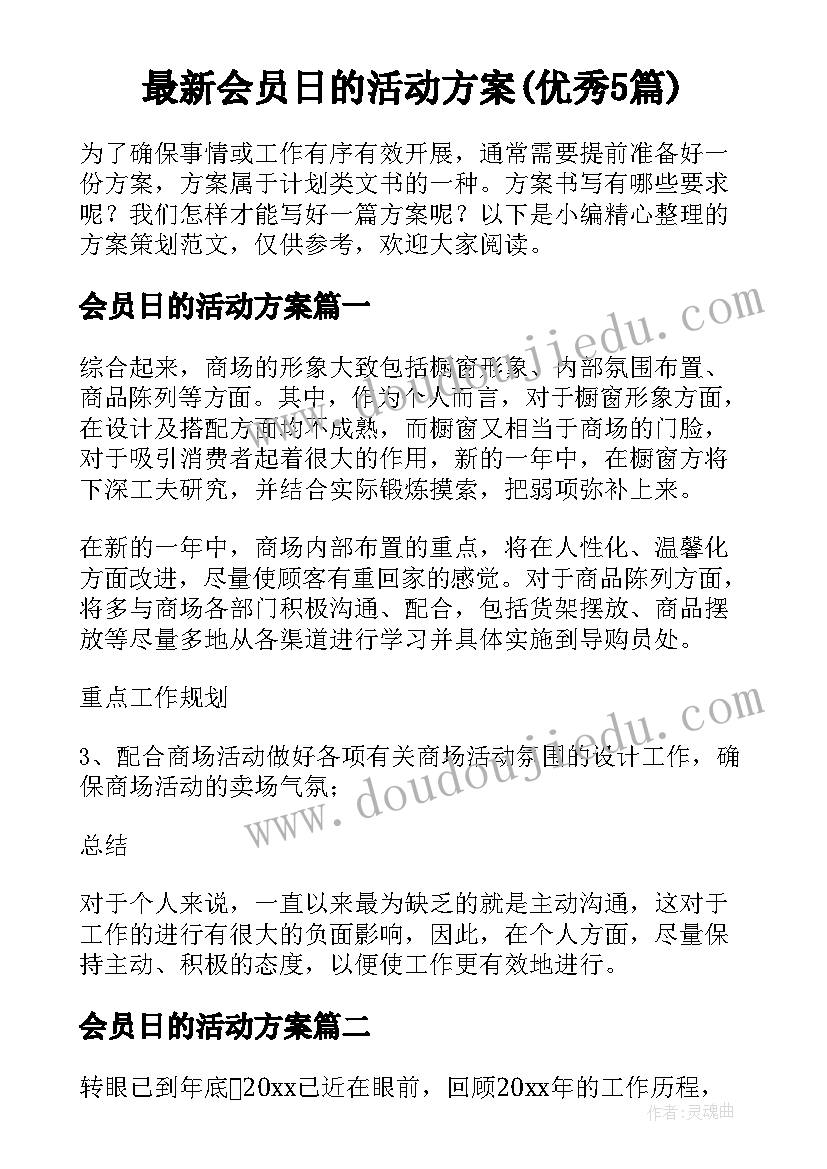 最新会员日的活动方案(优秀5篇)