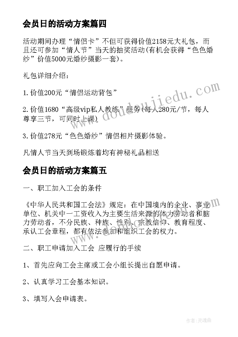 最新会员日的活动方案(优秀5篇)