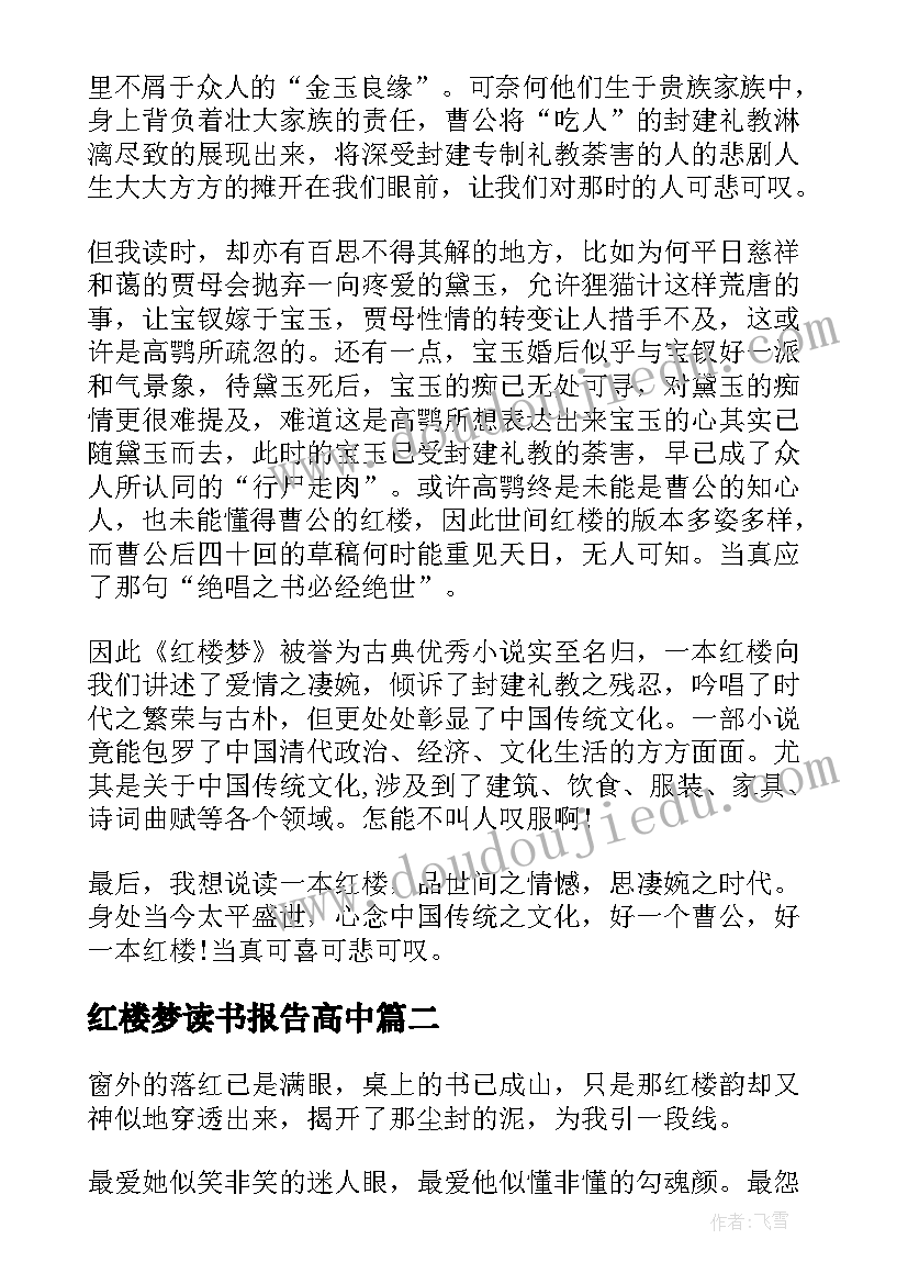 2023年红楼梦读书报告高中 红楼梦读书报告(大全5篇)