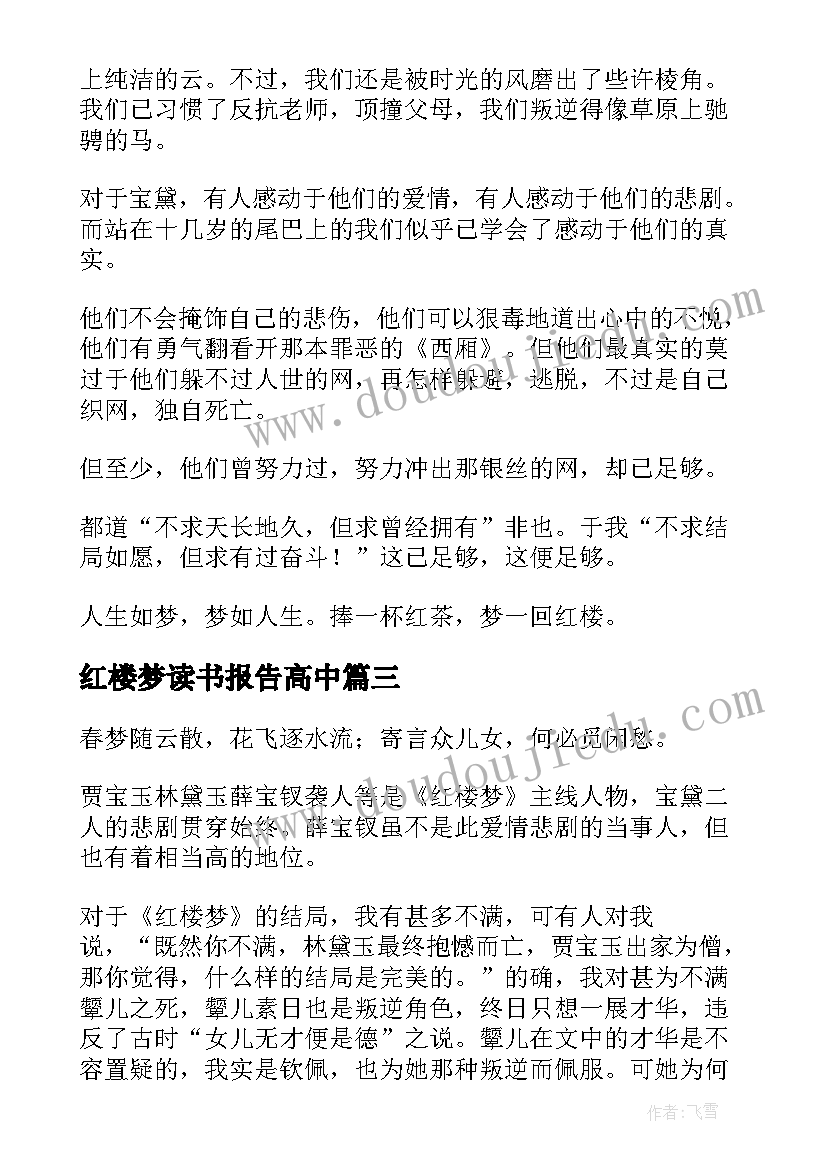 2023年红楼梦读书报告高中 红楼梦读书报告(大全5篇)