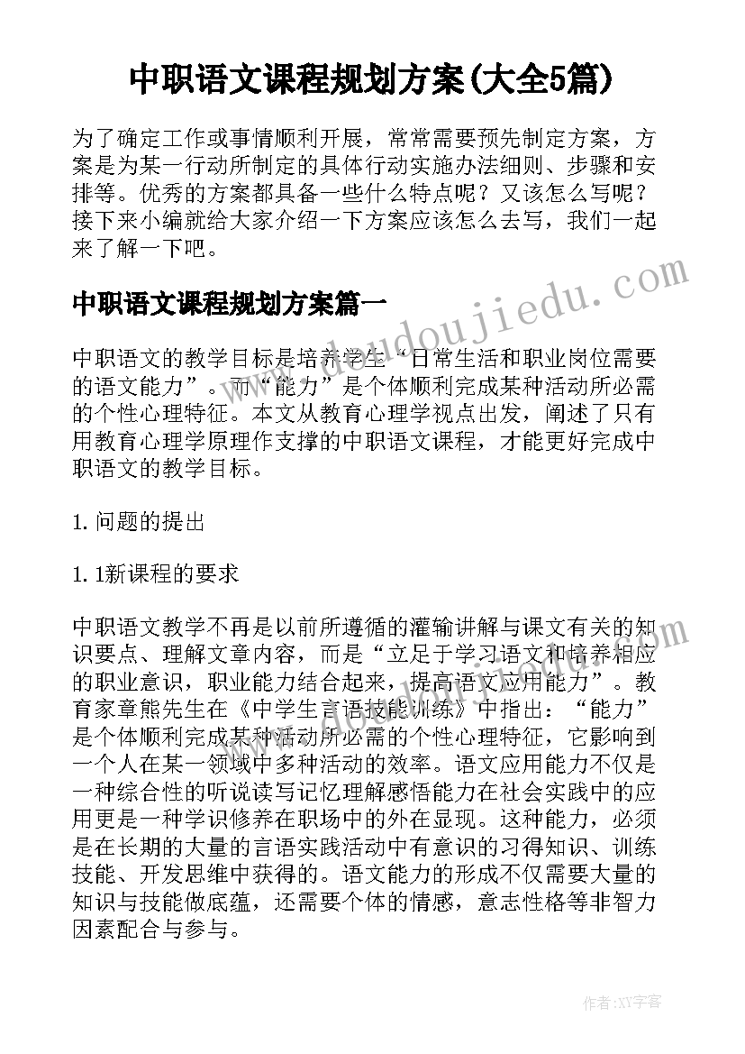 中职语文课程规划方案(大全5篇)