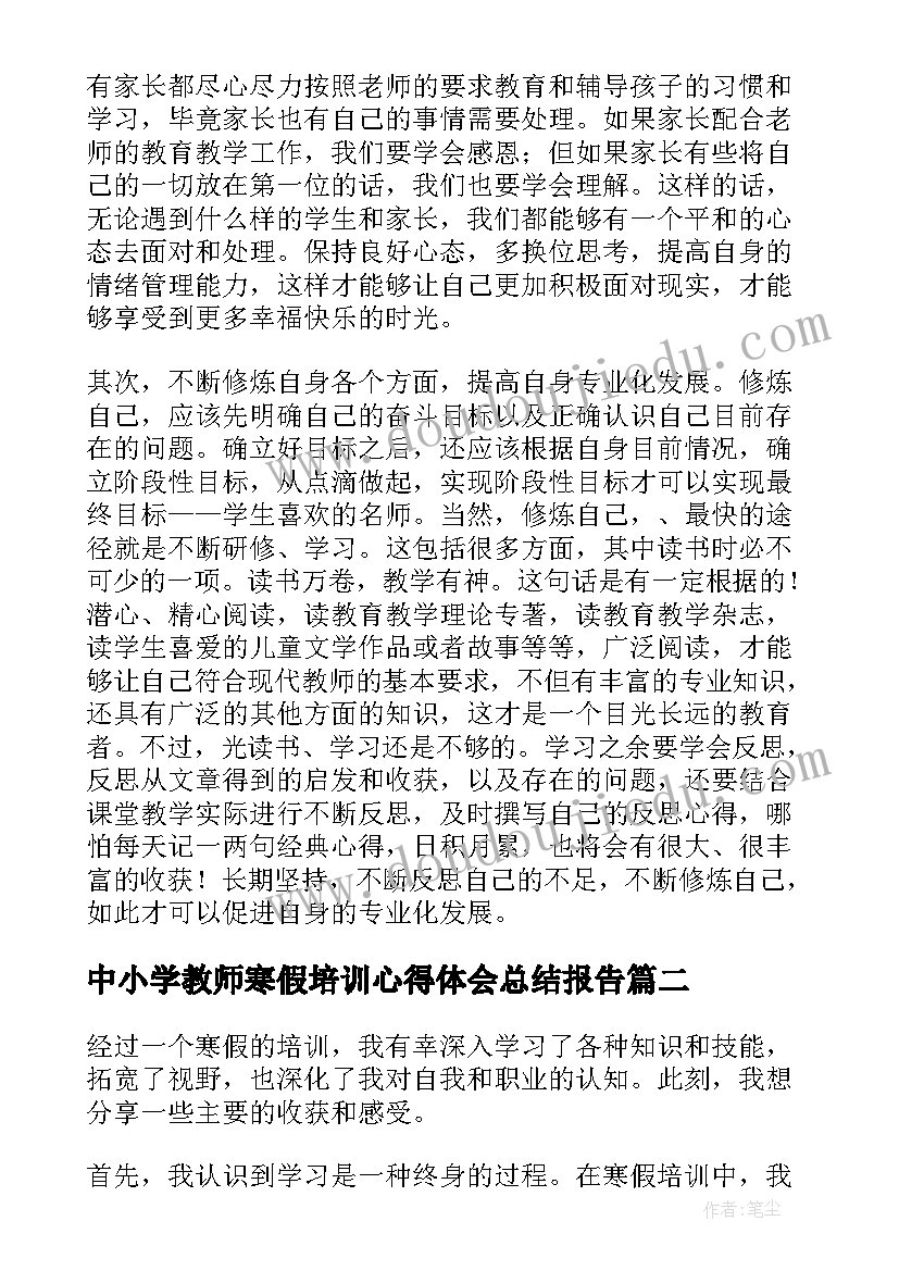 最新中小学教师寒假培训心得体会总结报告(通用5篇)