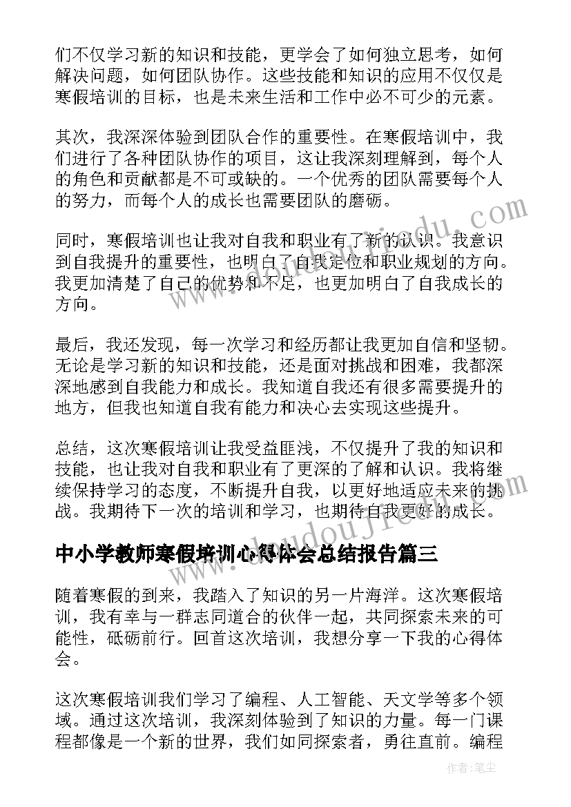 最新中小学教师寒假培训心得体会总结报告(通用5篇)