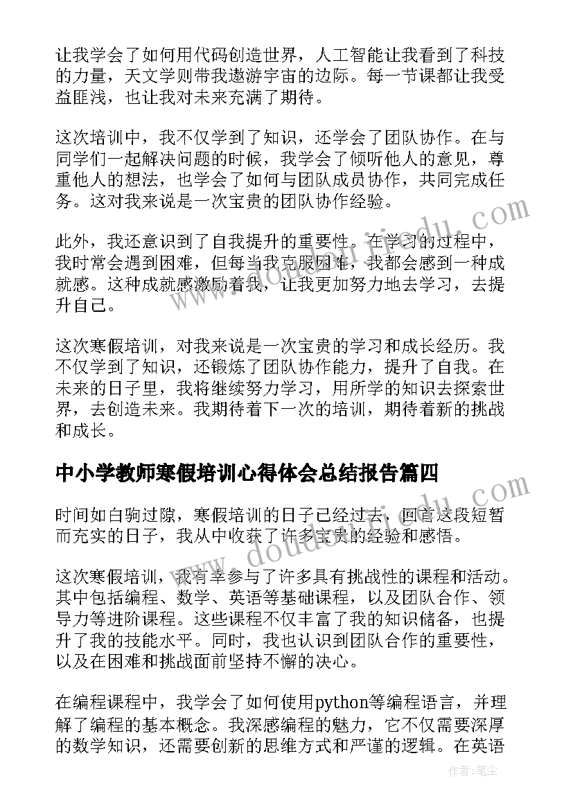 最新中小学教师寒假培训心得体会总结报告(通用5篇)