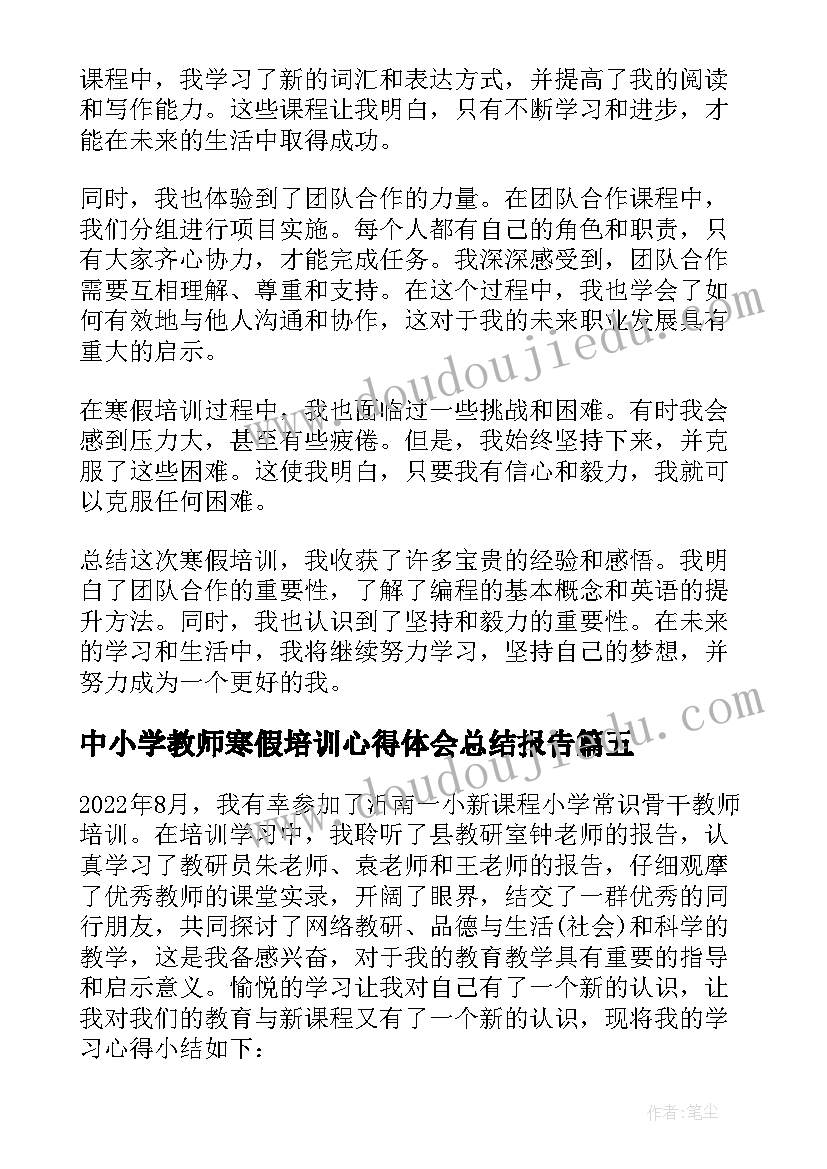 最新中小学教师寒假培训心得体会总结报告(通用5篇)