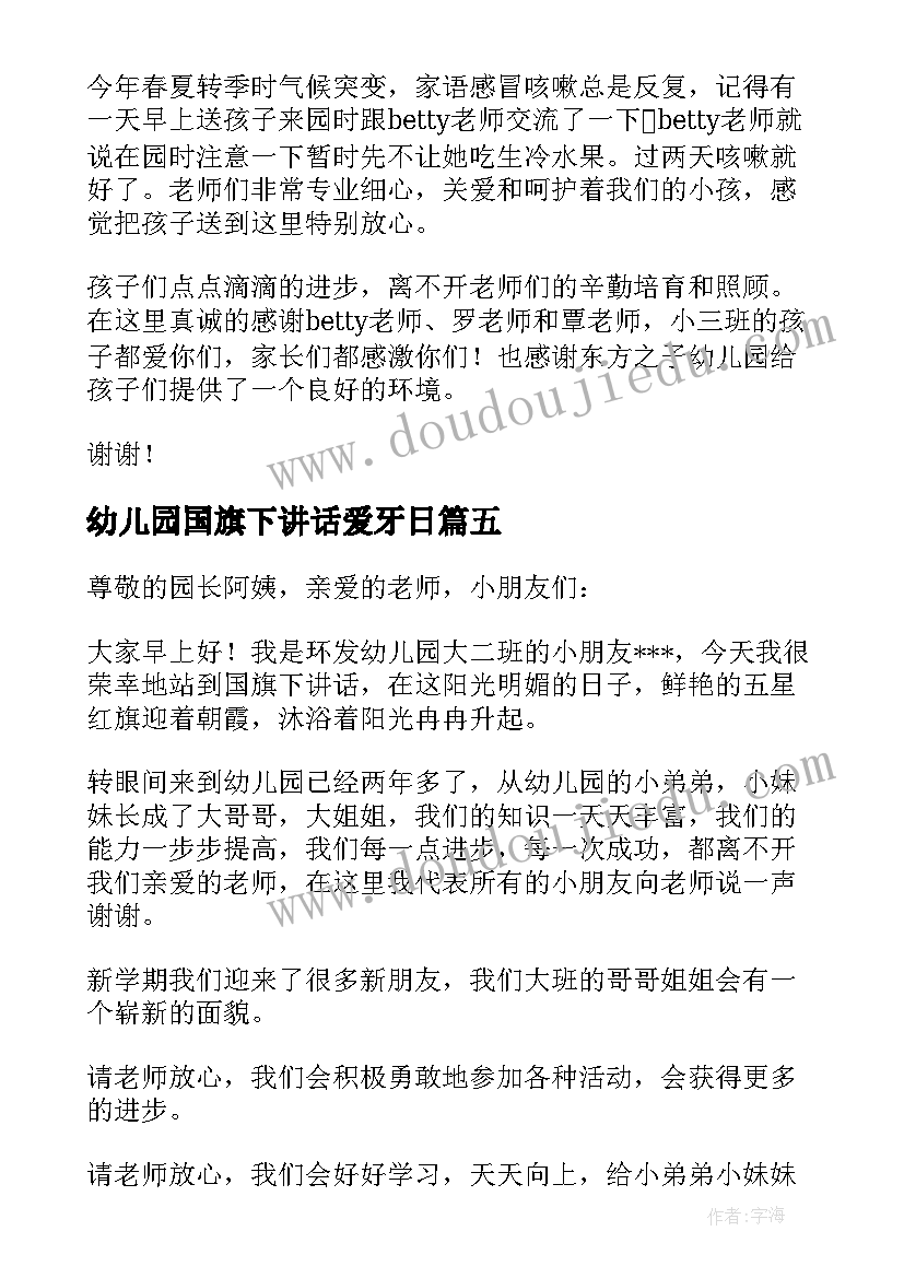 2023年幼儿园国旗下讲话爱牙日(汇总6篇)