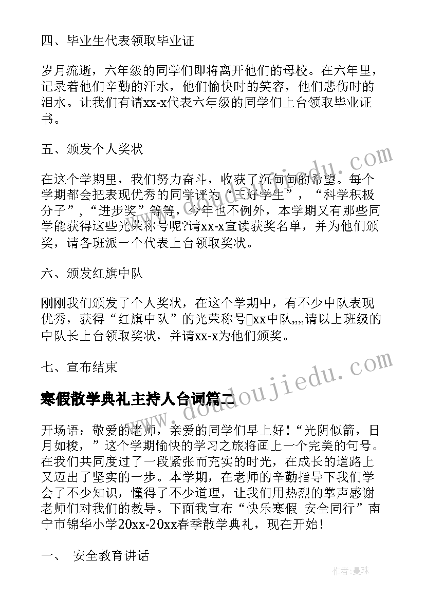 2023年寒假散学典礼主持人台词 寒假散学典礼主持词(大全5篇)