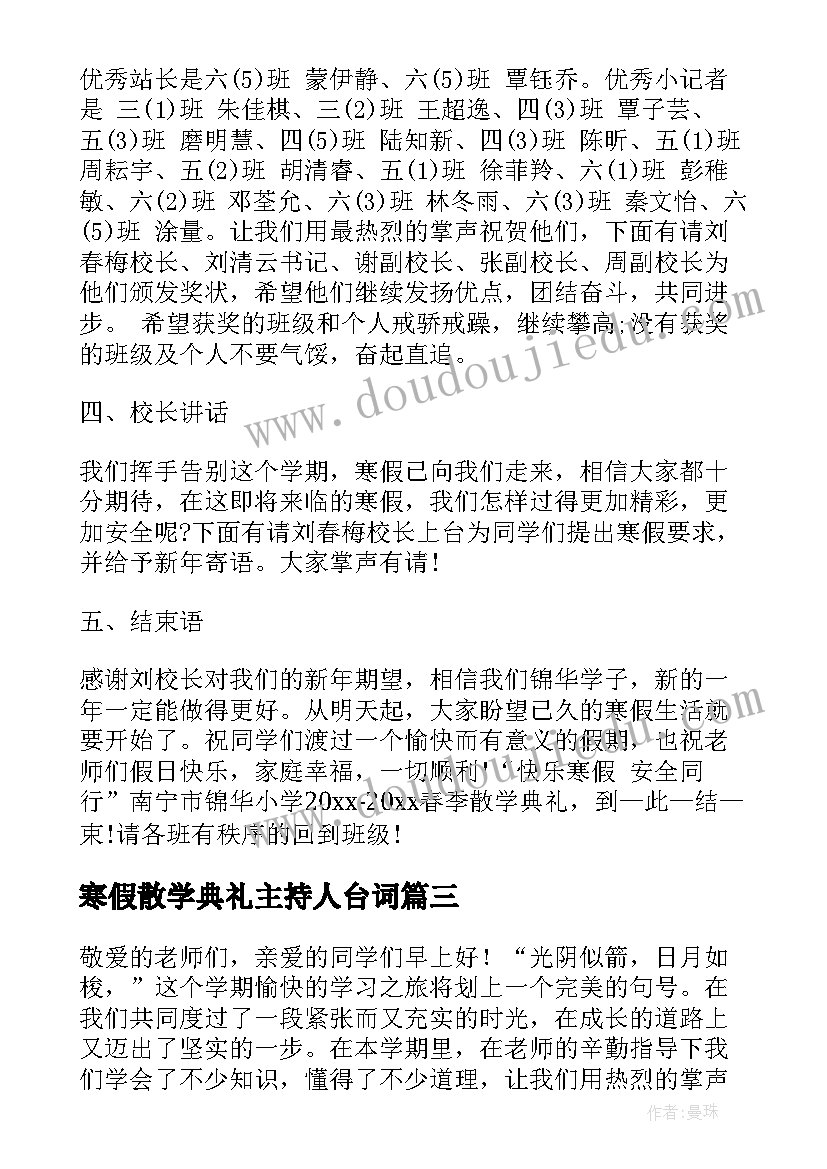 2023年寒假散学典礼主持人台词 寒假散学典礼主持词(大全5篇)