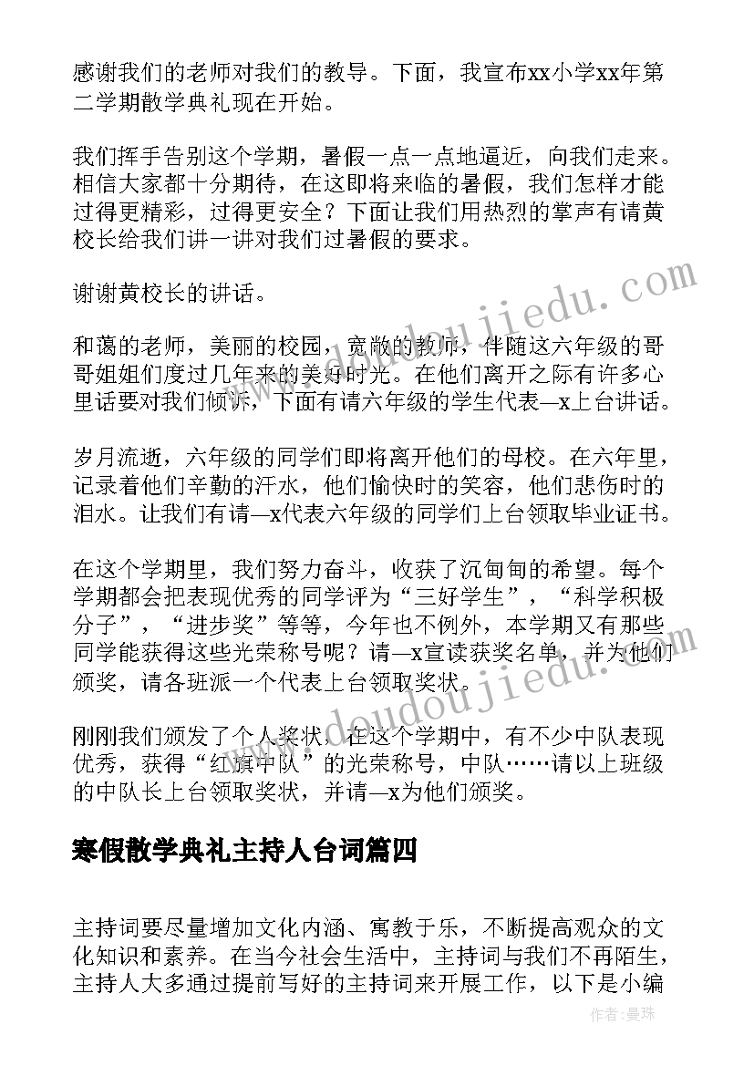 2023年寒假散学典礼主持人台词 寒假散学典礼主持词(大全5篇)