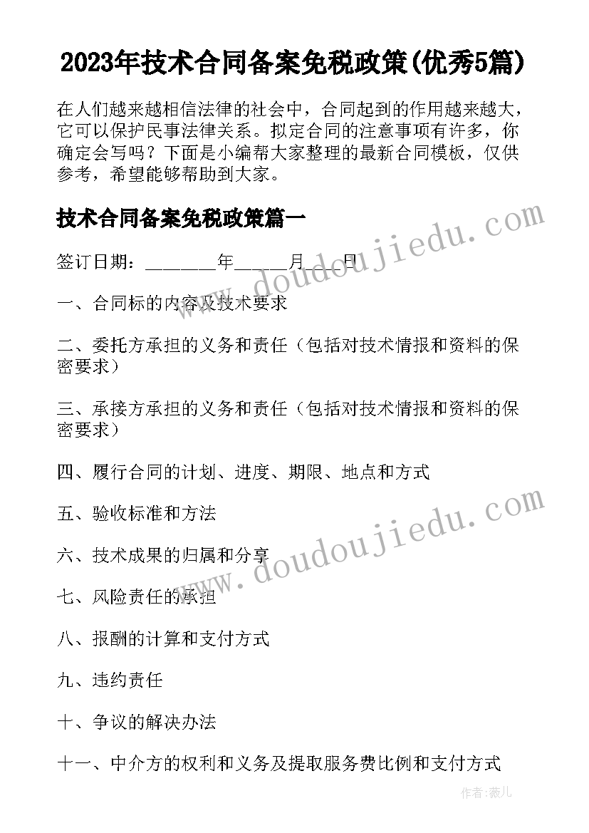 2023年技术合同备案免税政策(优秀5篇)