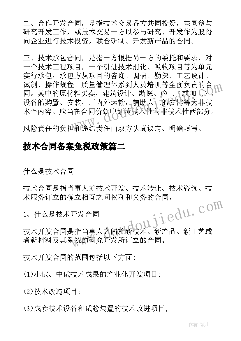 2023年技术合同备案免税政策(优秀5篇)