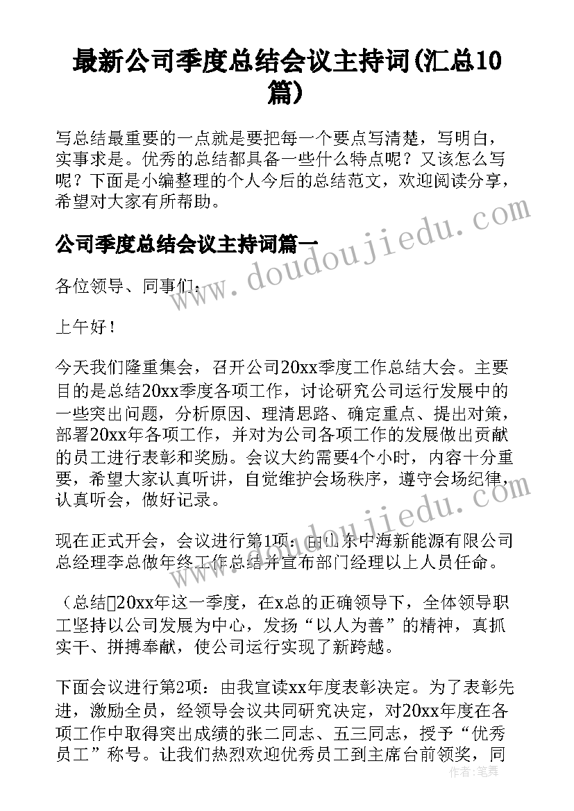 最新公司季度总结会议主持词(汇总10篇)