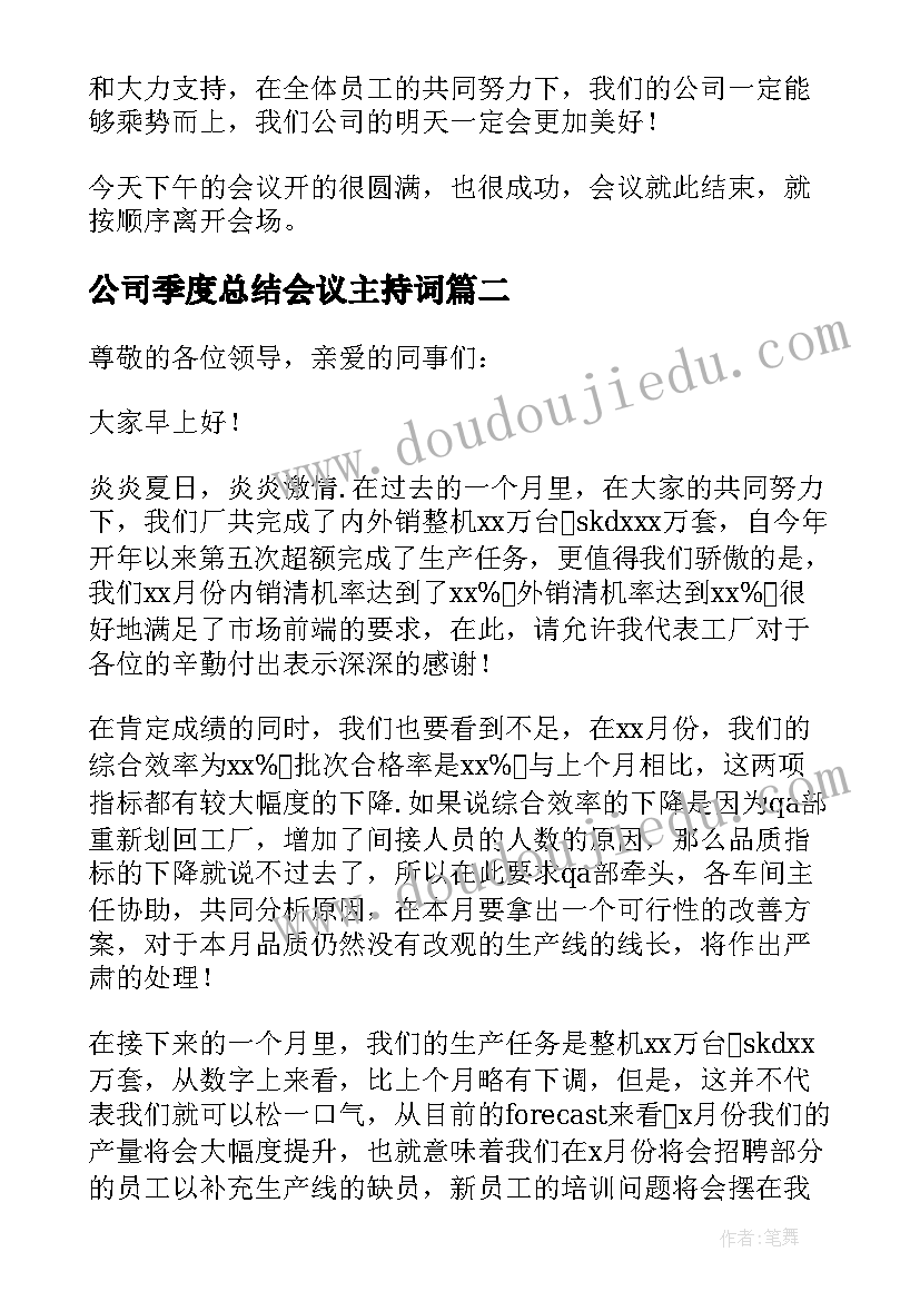 最新公司季度总结会议主持词(汇总10篇)