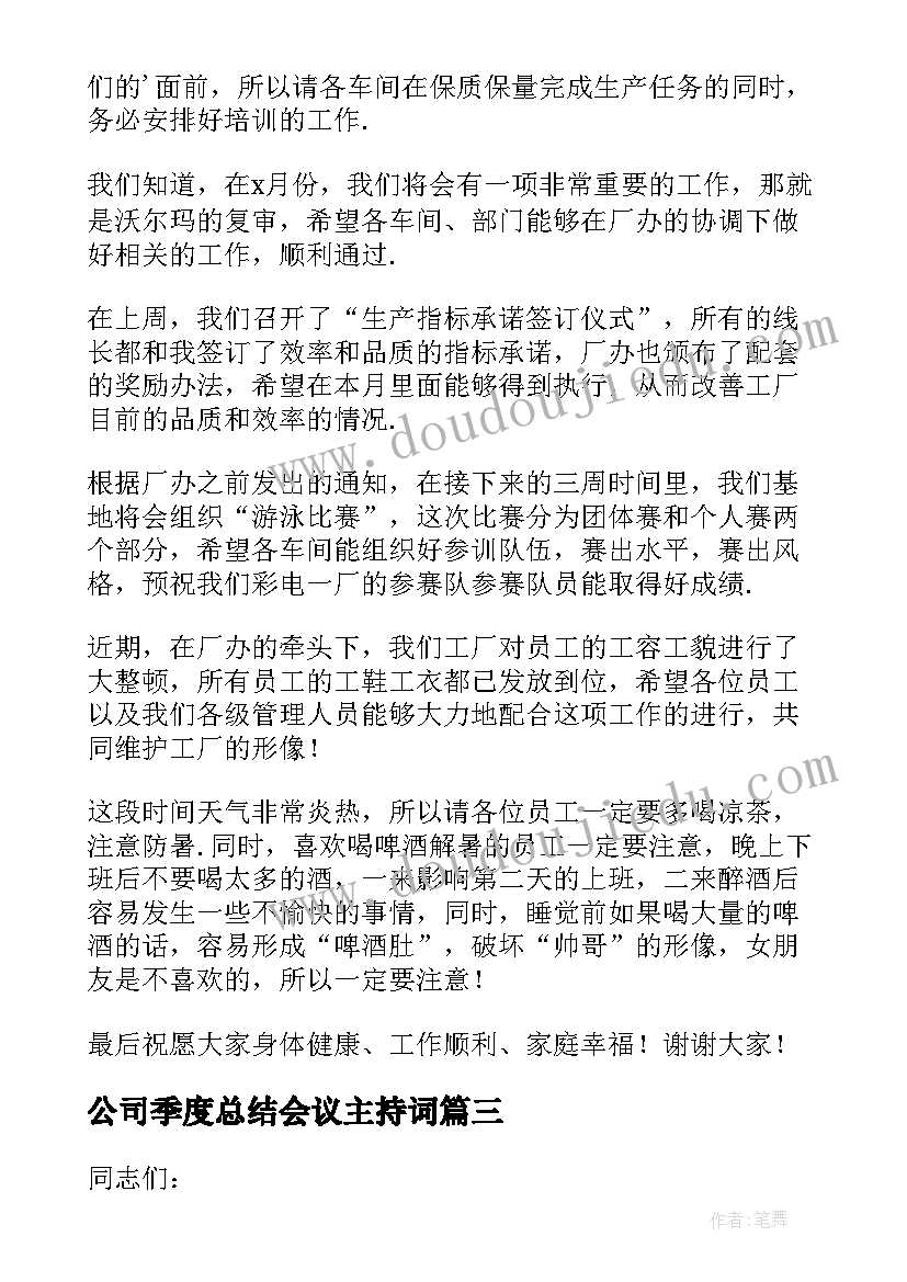 最新公司季度总结会议主持词(汇总10篇)