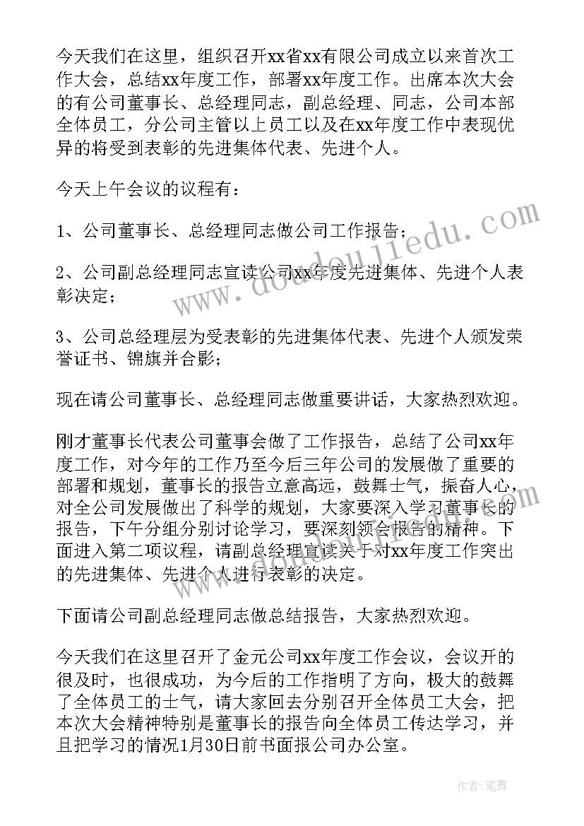 最新公司季度总结会议主持词(汇总10篇)