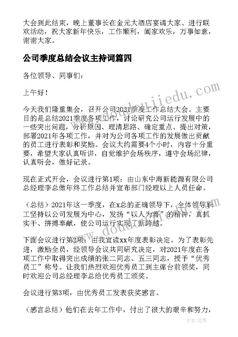 最新公司季度总结会议主持词(汇总10篇)