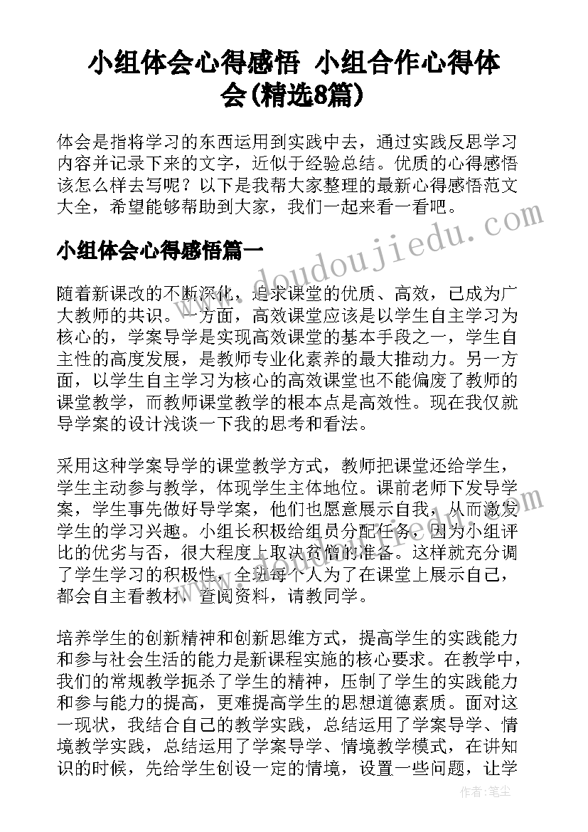 小组体会心得感悟 小组合作心得体会(精选8篇)