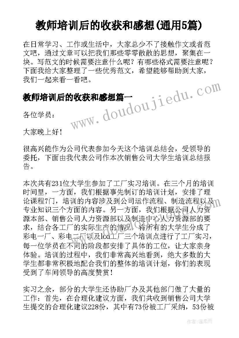 教师培训后的收获和感想(通用5篇)