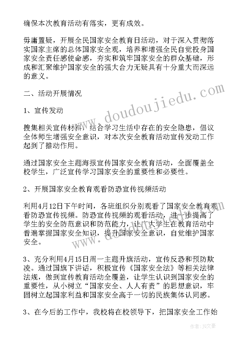 全民国家安全教育日学习内容 全民国家安全教育活动总结(实用9篇)