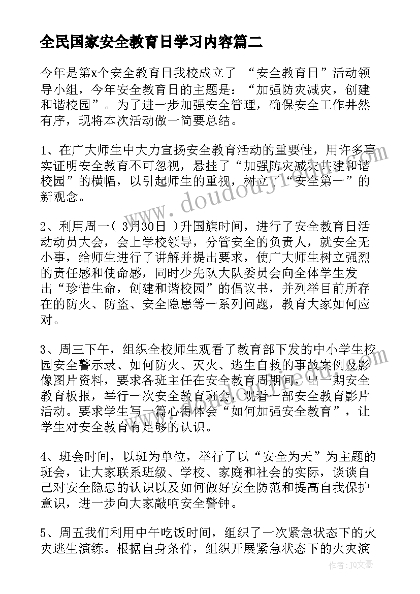 全民国家安全教育日学习内容 全民国家安全教育活动总结(实用9篇)