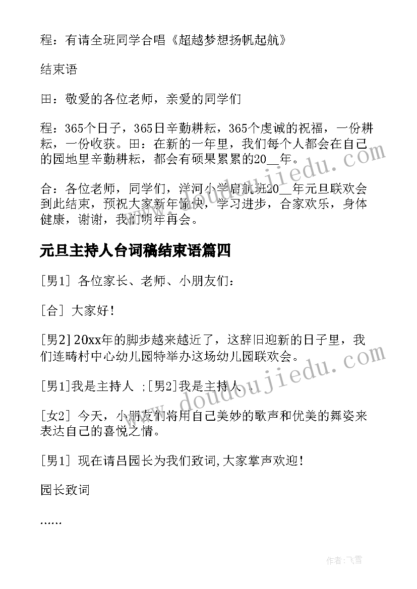 元旦主持人台词稿结束语(大全9篇)