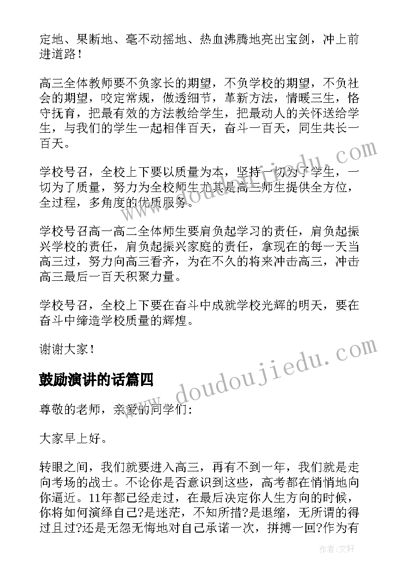 最新鼓励演讲的话(大全10篇)